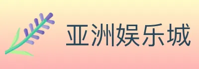 亚洲娱乐城 logo